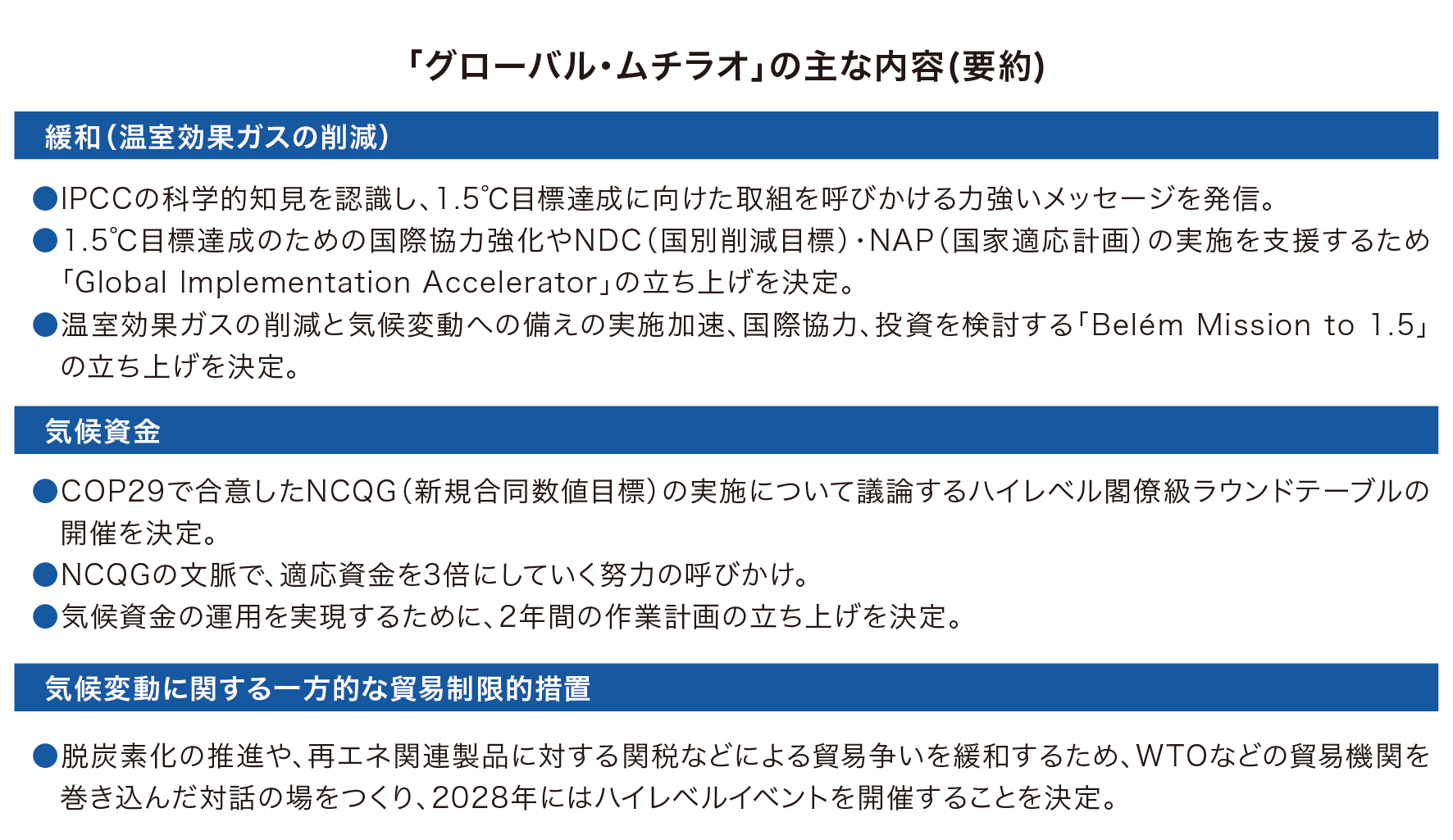 「グローバル・ムチラオ」の主な内容(要約)